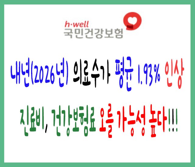 [건강보험 #10] 내년(26년) 건강보험 의료수가-1.jpg